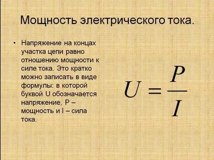 В каких единицах измеряется мощность тока