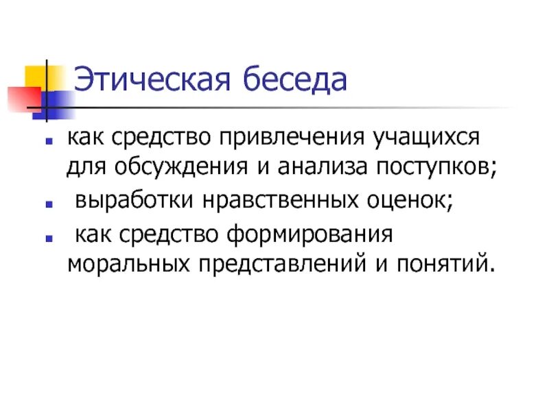 Этическая беседа. Нравственные беседы. Этическая беседа как метод воспитания.