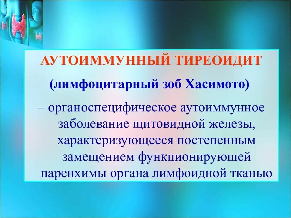 Аутоиммунный (лимфоцитарный) тиреоидит. Аутоиммунный тиреоидит зоб Хашимото. Лимфоцитарный тиреоидит Хашимото. Лимфоцитарный тиреоидит щитовидной. Лимфоцитарный тиреоидит