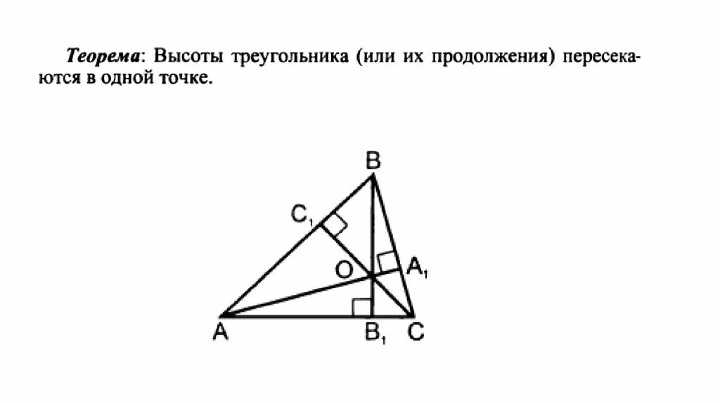 Доказательство пересечения высот. Теорема о пересечении высот треугольника доказательство. Теорема о пересечении высот треугольника 8 класс. Теорема о высотах треугольника. Теорема о точке пересечения высот треугольника.