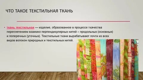 Текстильными материалами являются