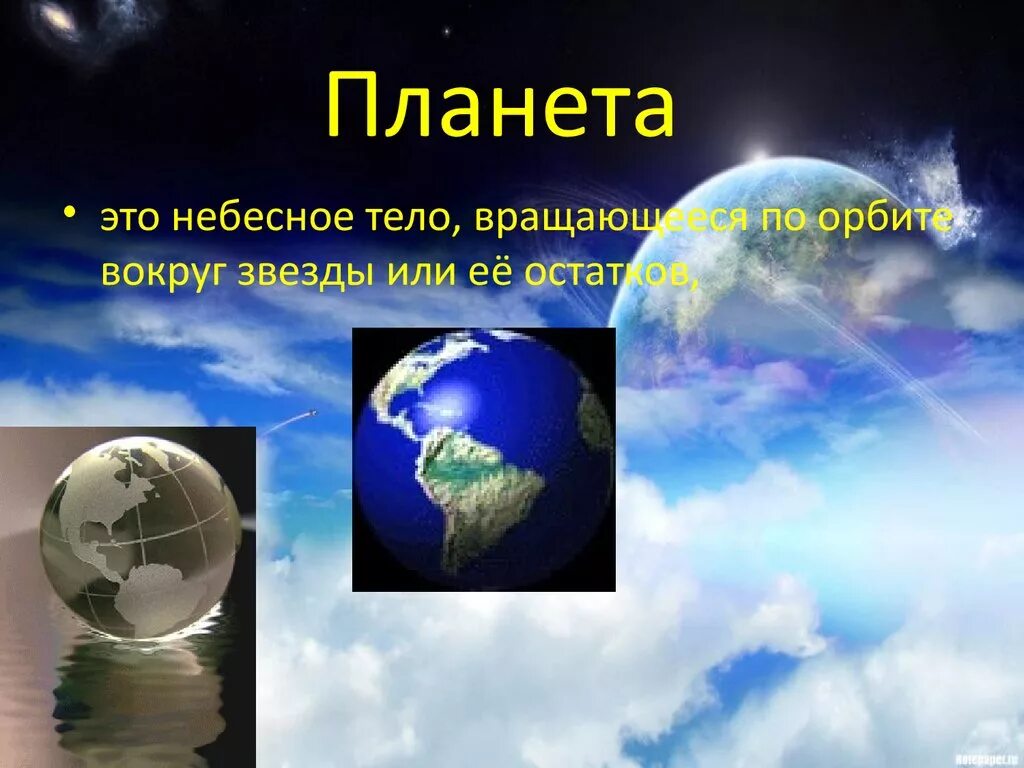 Урок планеты 5 класс. Планета это определение. Планета определение для детей. Планета это кратко. Планета определение кратко.