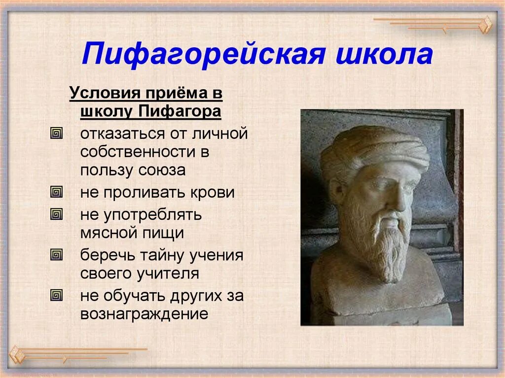 Пифагор и его школа. Пифагор и паифогорсая школа. Философские школы древней Греции Пифагора. Пифагор школа пифагорейцев философия. Школа Пифагора философия представители.