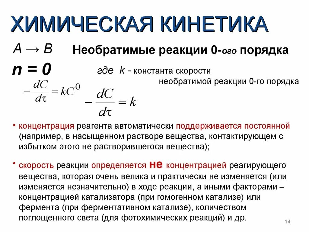 Химическая кинетика порядок реакции. Кинетические параметры химической реакции. Химическая кинетика, химическая реакция. Химическая реакция первого порядка. Константа скорости и порядок реакции