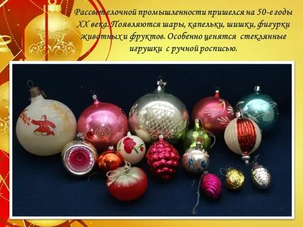 Ценные елочные игрушки