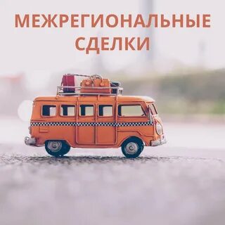 Межрегиональная сделка