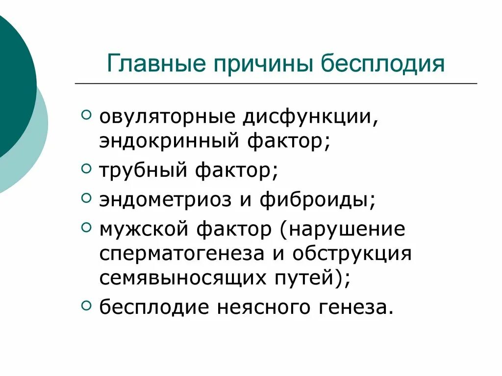 Формы женского бесплодия. Женское и мужское бесплодие. Основные факторы мужского бесплодия. Причины бесплодия. Развитие бесплодия