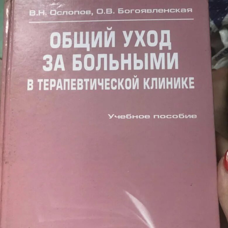 Общий уход тесты. Общий уход за больными учебник. Общий уход за терапевтическими больными Ослопов. В Н Ослопов общий уход за больными в терапевтической. Ослопов Богоявленская общий уход за больными.