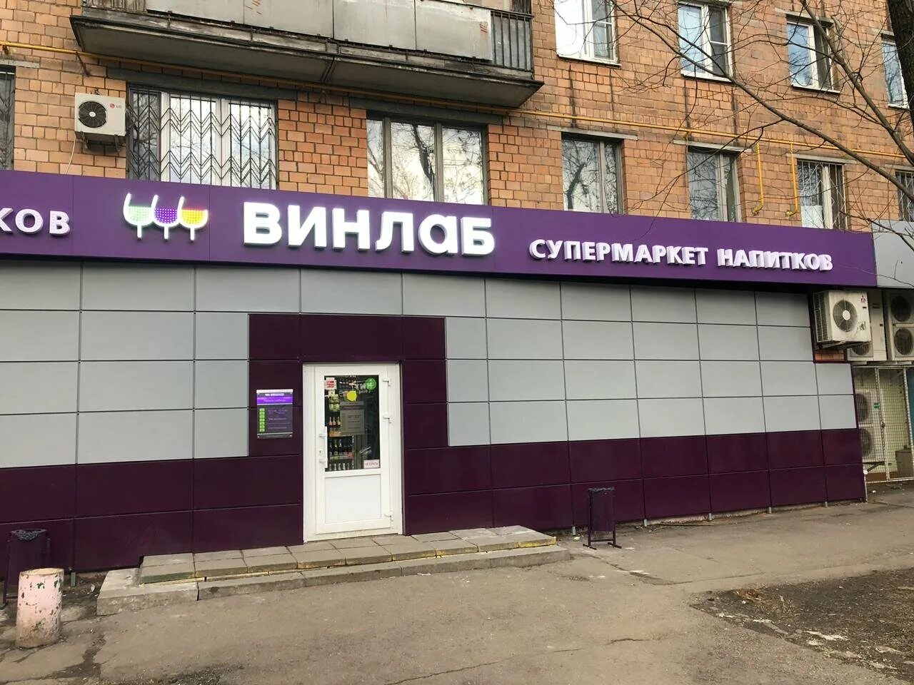 Винлаб Орехово-Зуево. Винлаб фасад. Винлаб вывеска. Винлаб Москва.