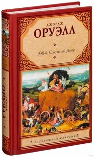 Скотный двор о чем книга