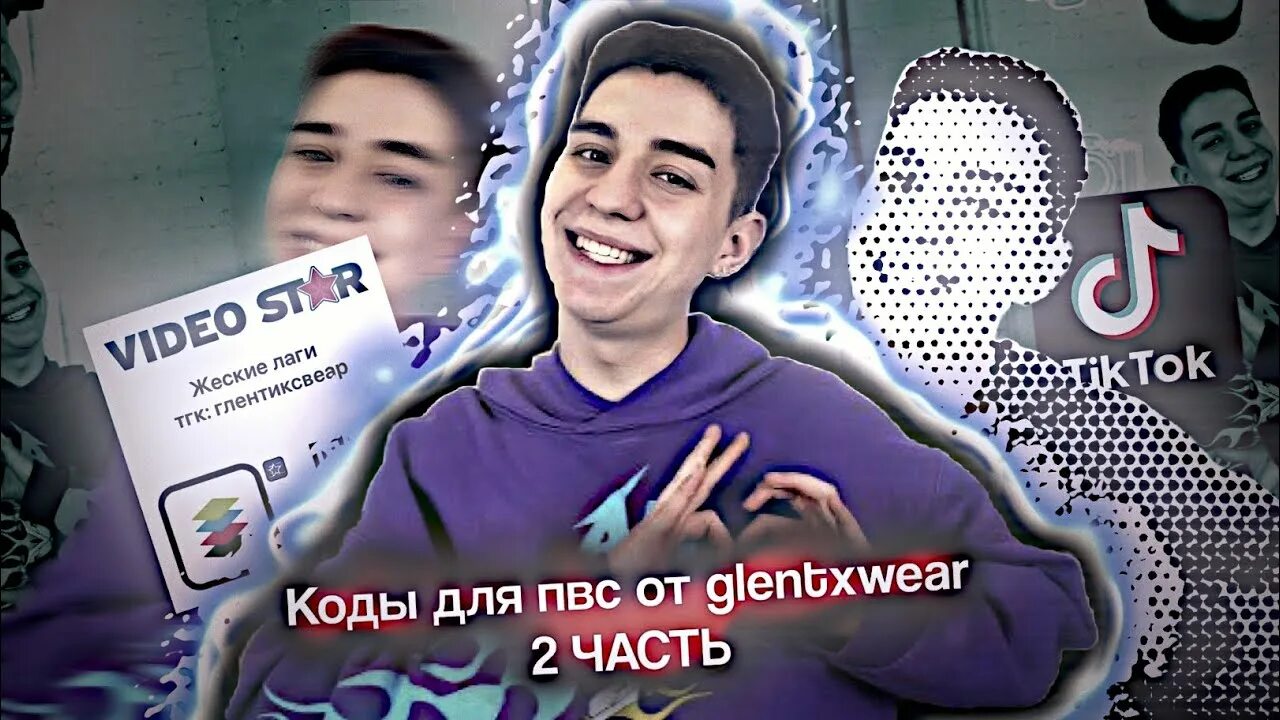 Тутор на эдит в пвс. Коды пвс видео стар. коды в пвс на эдит. коды бвс видео стар. интро бвс коды видео стар.