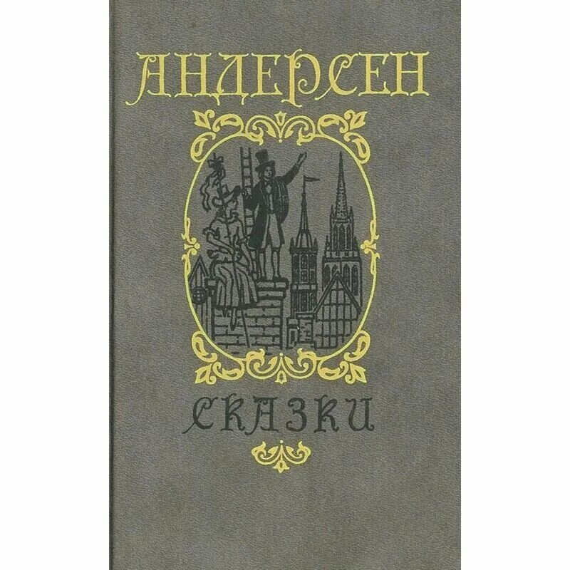 Издания андерсена. Сказки андерсона книга. Издания андерсена. Андерсен сказки старое издание. Андерсен.