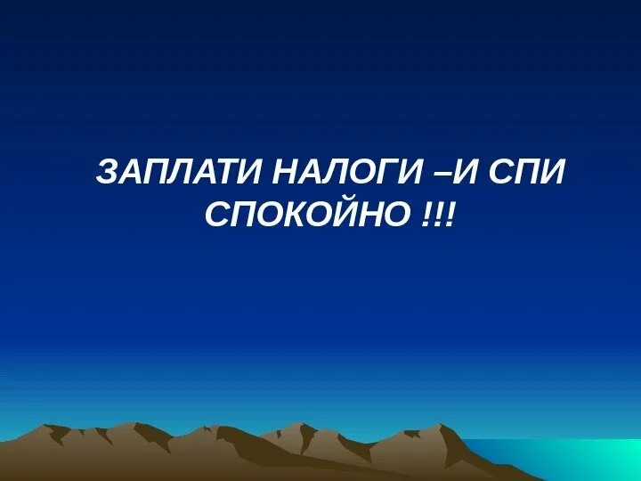 Налоги спать спокойно. Заплатил налоги и сплю спокойно. Заплати налоги и спи спокойно реклама. Плати налоги и спи спокойно. Заплати налоги и спи спокойно картинки.