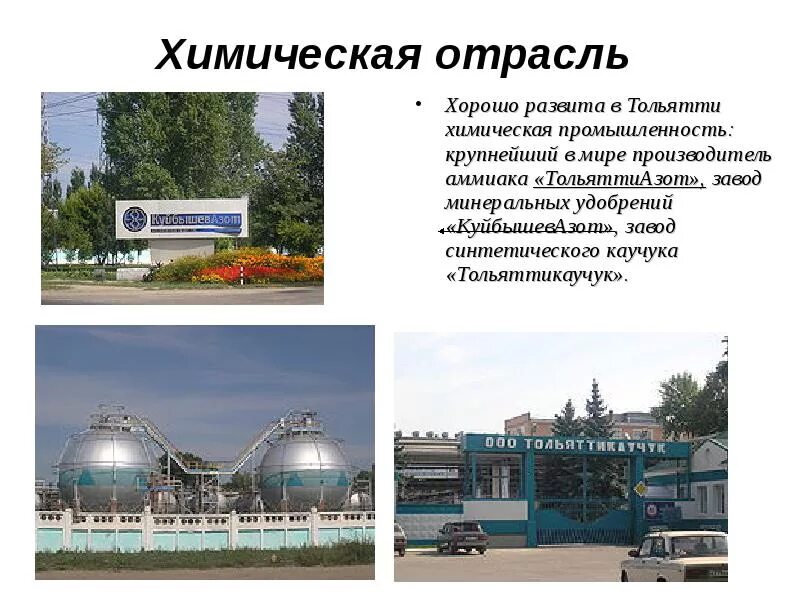 Города центры синтетического каучука. Химические заводы тольятти. тольятти отрасли промышленности. промышленность города тольятти. химическая промышленность тольятти.