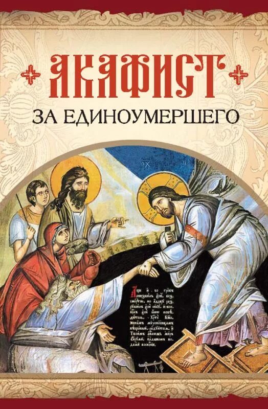 Акафист за умершего читать. Акафист за единоумершего сборник книга. акафист за единоумершую. молитва за единоумершего акафист. акафист за единоумершего обложка.