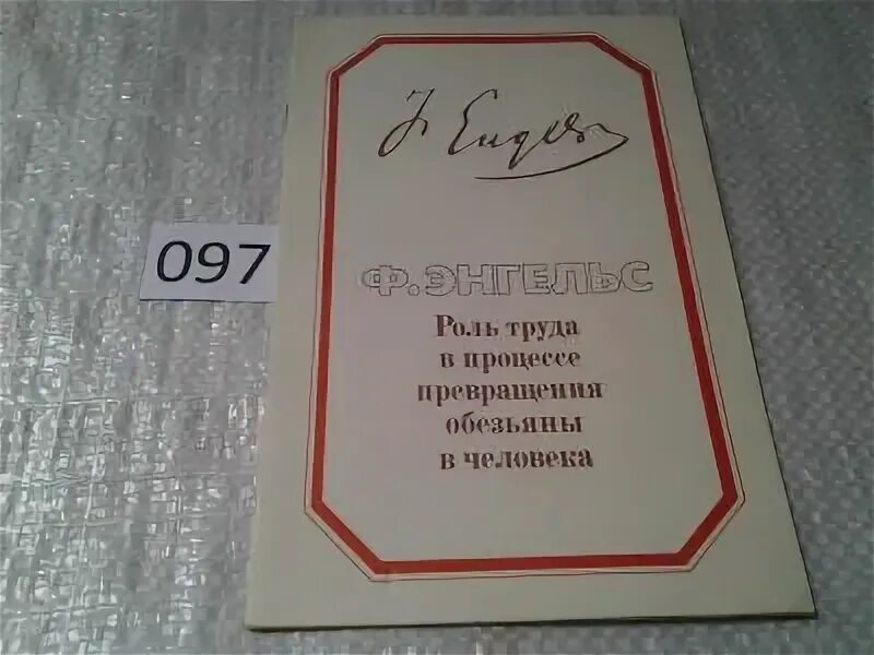 Энгельс роль труда. Роль труда в процессе превращения обезьяны в человека. Книга роль труда в процессе превращения обезьяны в человека. Роль труда в превращении обезьяны в человека Энгельс. Роль труда в процессе превращения обезьяны в человека» (1896.