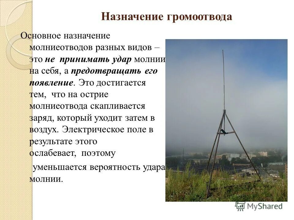 Кто создал громоотвод. Контур заземления монее отвод для частного дома 380 в. Принцип громоотвода. Молниеотвод состоит из:. Активный молниеотвод м-200.