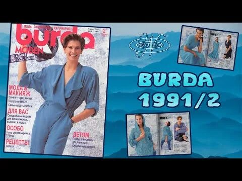 Бурда моден ноябрь 2025. Журнал бурда 1991. бурда 1991 7. обзор журнала бурда февраль 2025. бурда 1991-1995 платье с запахом летнее.