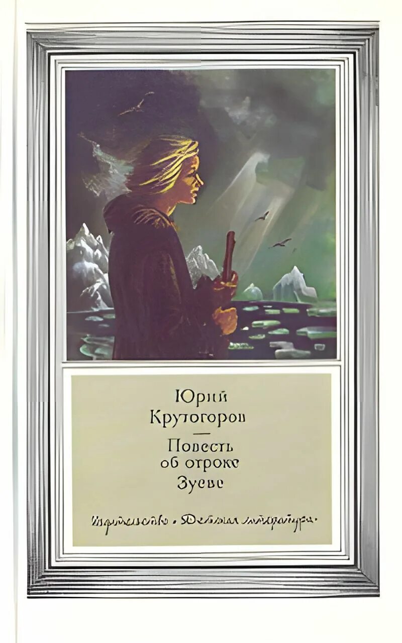 Повесть отрока. Повесть об отроке зуеве.