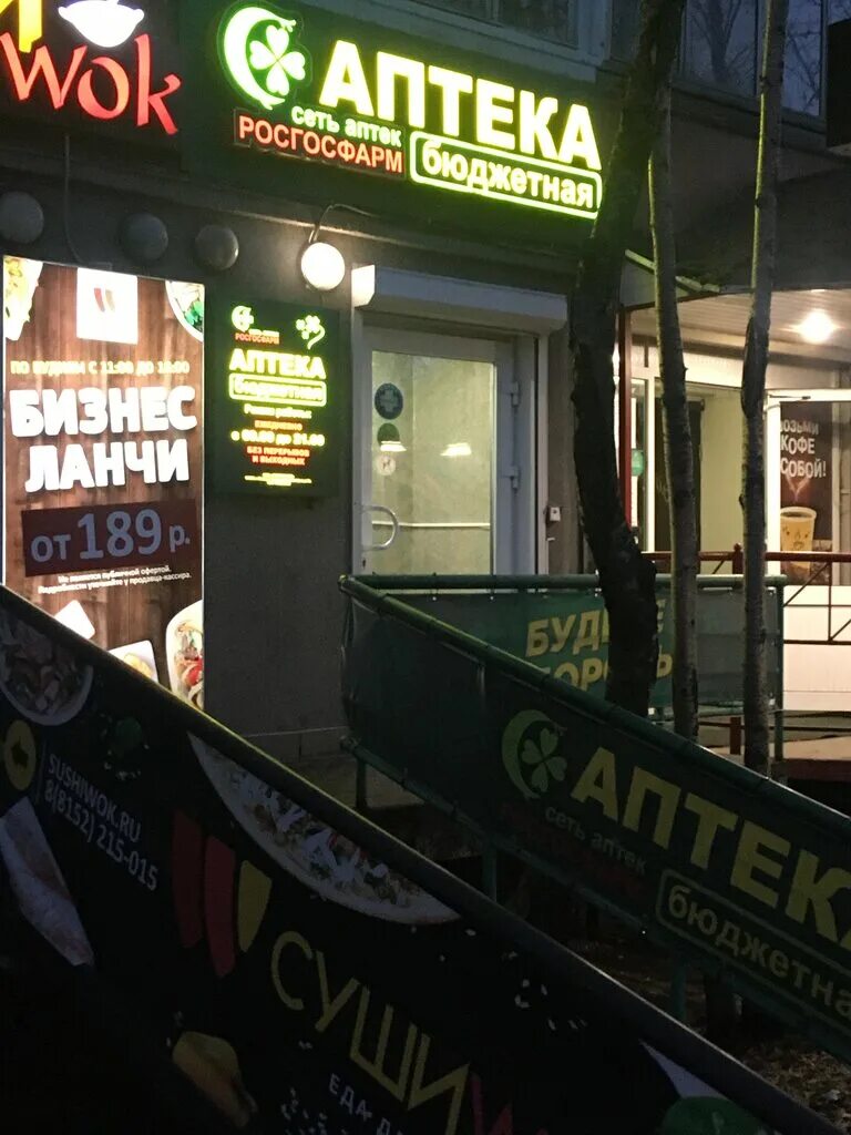 гвардейская 10. аптека бюджетная мурманск. бюджетная аптека. аптека бюджетная мурманск. бюджетная аптека.