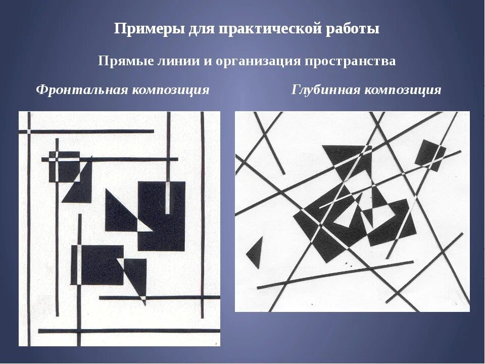 Сколько композиционных частей можно выделить. Фронтальная композиция и глубинная композиция. Гоубильная композиция. Геометрическая композиция. Фронтальная композиция с линиями.