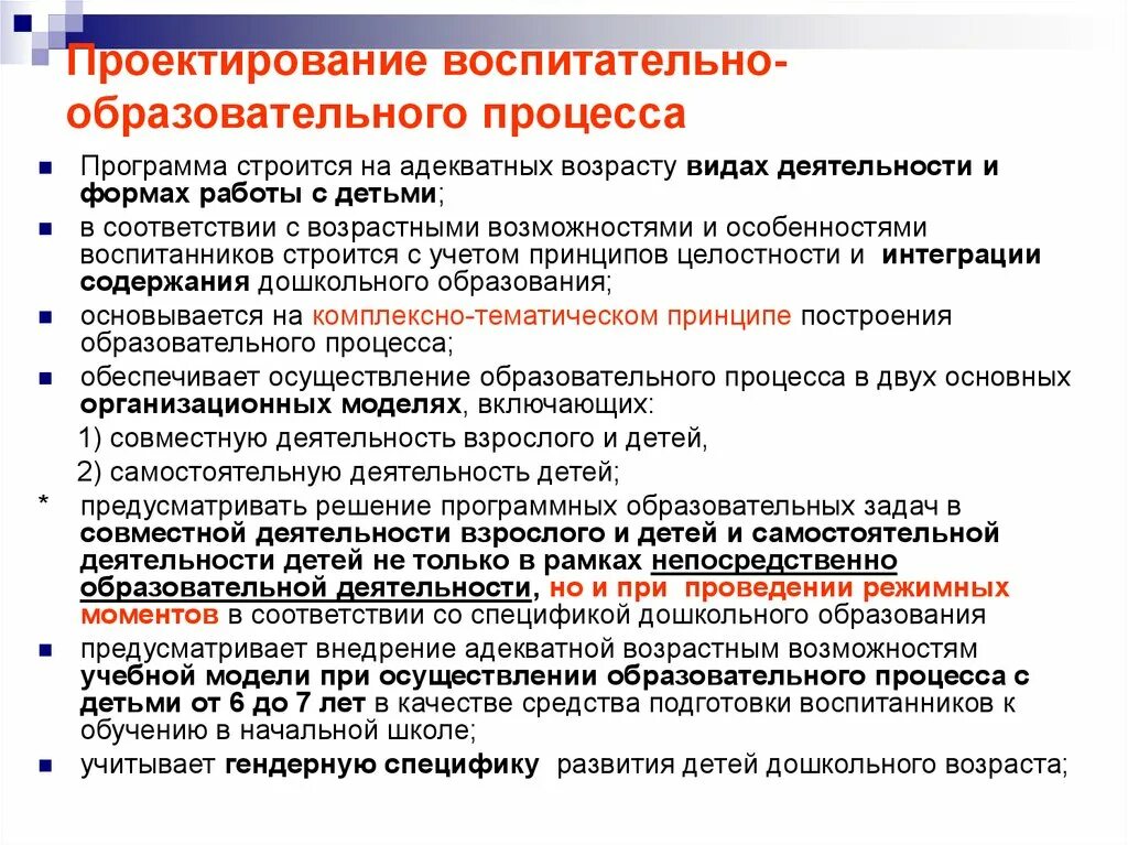 Рабочая программа с учетом воспитательной работы. Проектирование и реализация образовательного процесса. Проектирование образовательного процесса в ДОУ. Проектирование воспитательно-образовательного процесса:. Проектирование учебной деятельности.