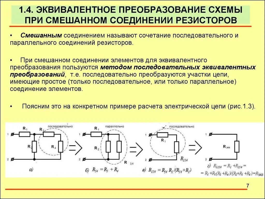 Определить эквивалентное сопротивление смешанного соединения резисторов. Как рассчитать цепь со смешанным соединением резисторов. как посчитать сопротивление при смешанном соединении резисторов. смешанное соединение резисторов схема соединения. электрическая схема параллельного соединения резисторов.