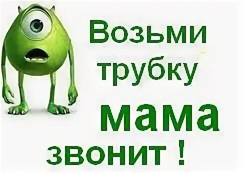 Емае мама звонит