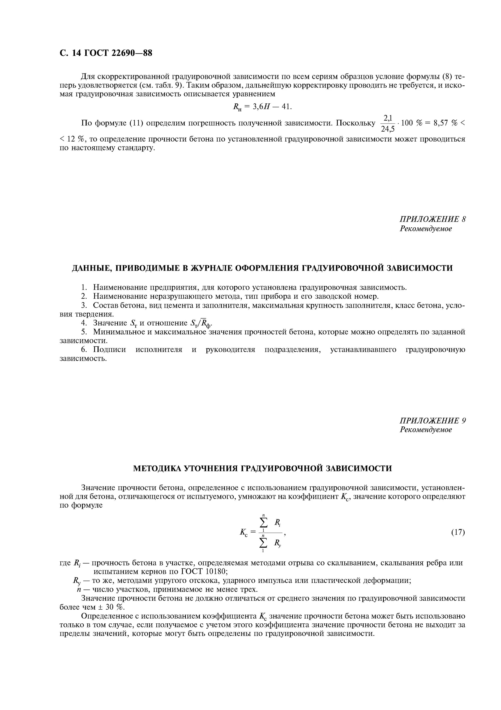 Гост 22690 статус. Отрыв со скалыванием ГОСТ 22690-2015. Градуировочная зависимость прочности бетона. Испытания бетона на отрыв со скалыванием ГОСТ. ГОСТ 22690-88.