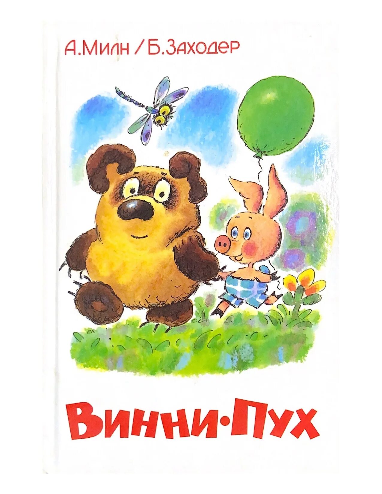 Милн Винни пух и все все. Обложка книги Винни пух. Винни пух книга.