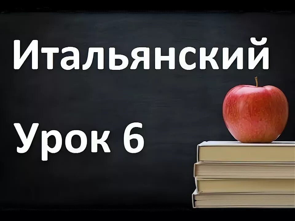 Итальянский 6 урок. Уроки итальянского.