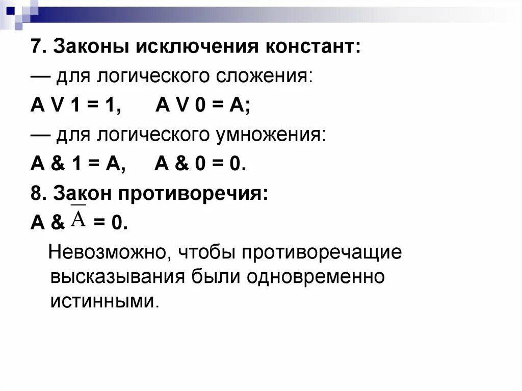 Закон исключенного третьего это. Закон исключения Констант. Преобразования алгебры логики. Закон исключения Констант в логике. Законы алгебры логики закон противоречия.