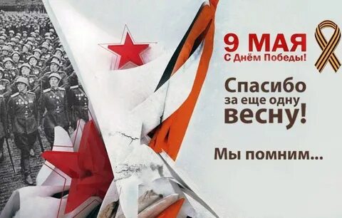 Благодарим за победу 9 мая