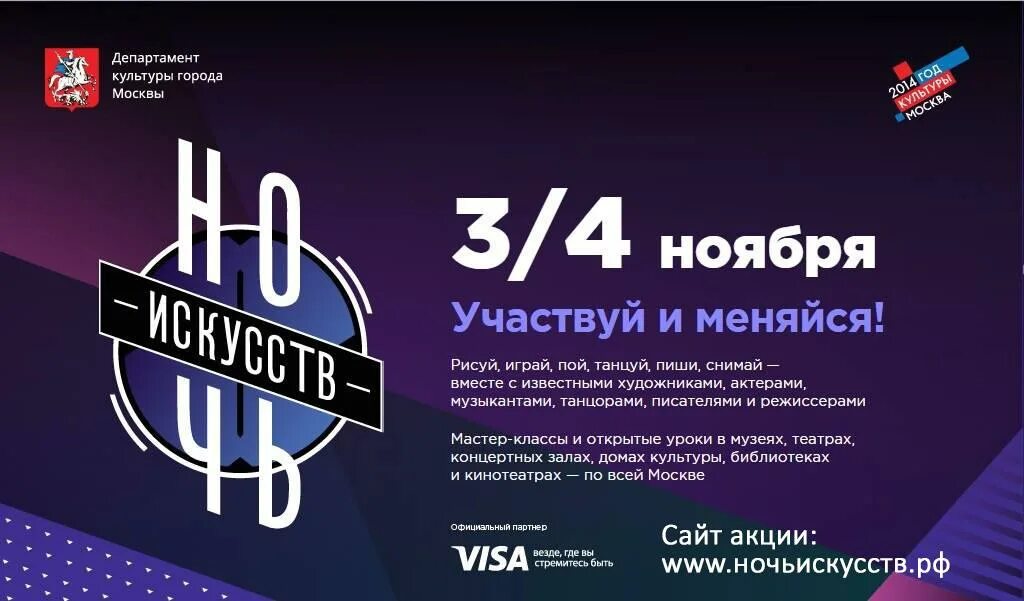 Ночь искусств в москве 4 ноября. Ночь искусств 2014. осень ночь искусств. ночь искусств 2025 логотип культура рф.