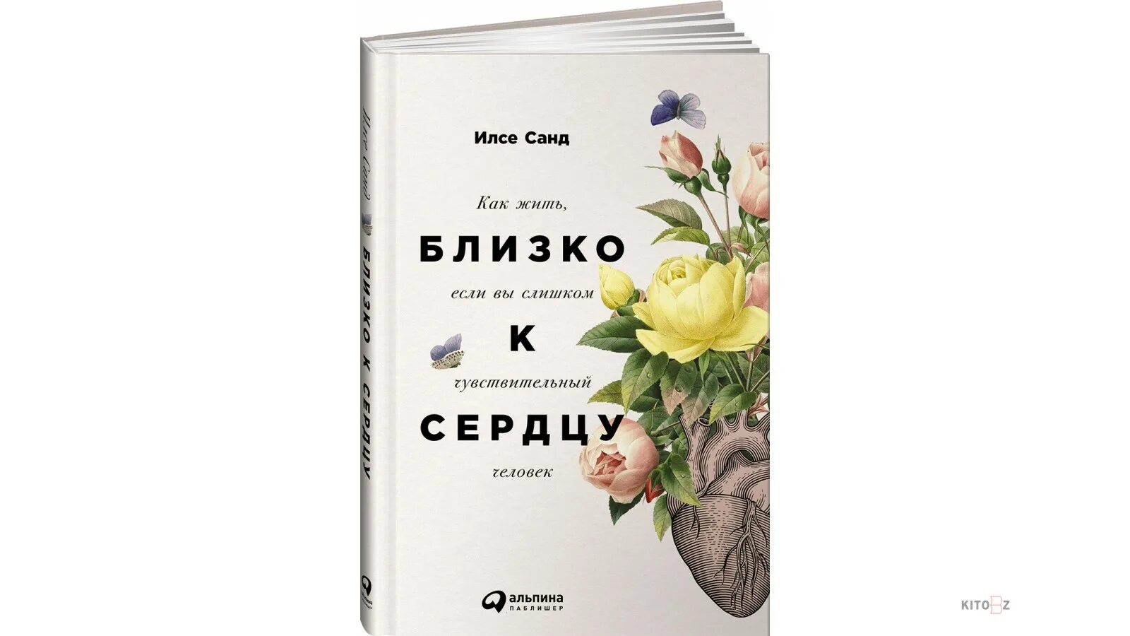 Книга как жить если у тебя. Близко к сердцу книга. Близко к сердцу как жить если вы слишком чувствительный человек. Илсе Санд близко к сердцу. Страх близости Илсе Санд.