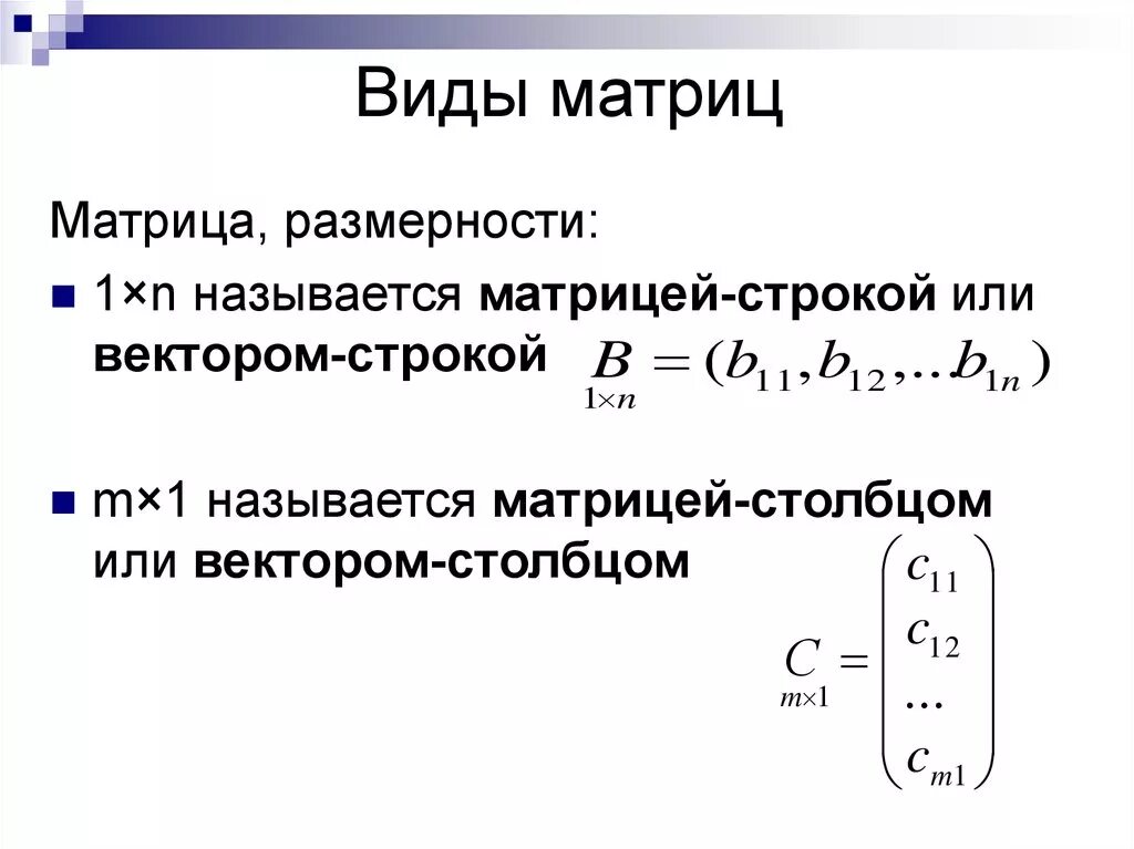 Определить вид матрицы. Виды матриц. Размер матрицы формула. Матрицы линейные операции над матрицами. Формулы над матрицами.