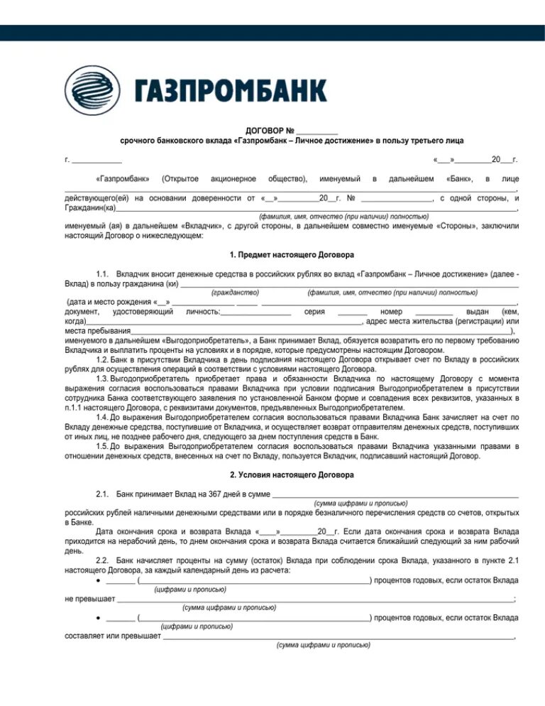 Договор банковского счета Газпромбанк образец заполнения. Образец заполнения договор банковского счета по вкладу. Договор банковского депозита образец заполнения. Договор банковского вклада как заполнять пример.