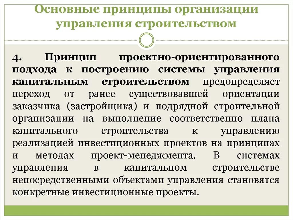 Руководящий принцип. Принципы организации управления строительством. Основные принципы управления. Принципы управления компанией. Принципы управления организацией.