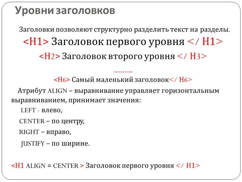 Уровня html. Уровни заголовков. уровни заголовков html. заголовок 1 уровня. заголовки одного уровня это.