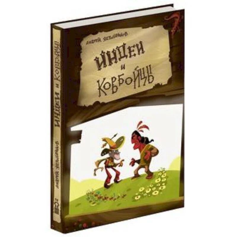 Ядрышников индеи и ковбойцы. Книга про ковбоев для детей. Книга про ковбоев и индейцев для детей. Детские книжки про ковбоев. Книги про ковбоев