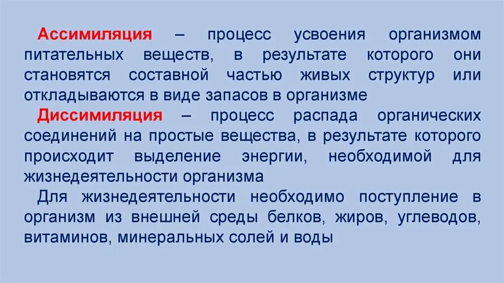 Являются важной составной частью живого организма. Процессы всасывания и усвоения пищевых веществ. Процесс усвоения организмом питательных веществ. Процессы ассимиляции и диссимиляции в организме. Ассимиляция в организме человека.