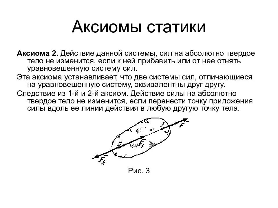 Вторая аксиома. 2 Аксиома статики техническая механика. Аксиомы статики о действии сил на твердое тело. 4 Аксиома статики техническая механика. Аксиомы статики теоретическая механика.