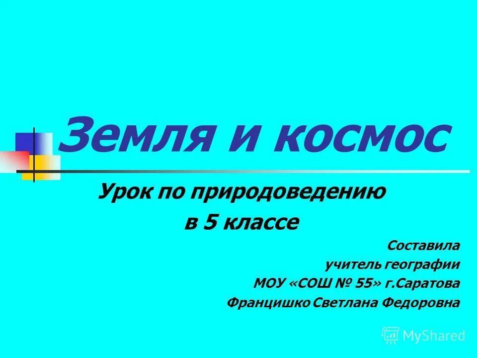 Уроки природоведения 5 класс