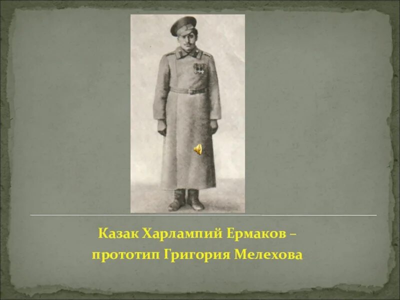 Тихий дон прототипы. Тихий дон прототипы
