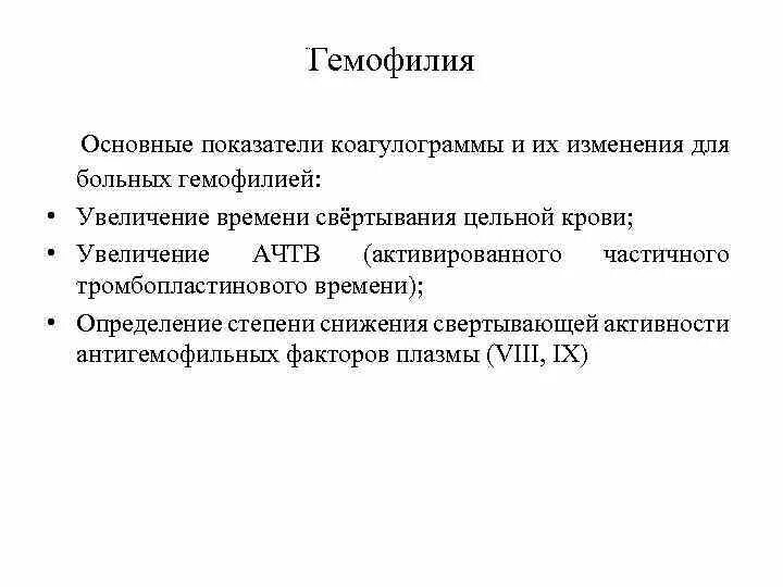 Изменение показателей крови при гемофилии. Общий анализ крови при гемофилии показатели. Гемофилия показатели коагулограммы. Гемофилия коагулограмма изменения. Диагноз гемофилии