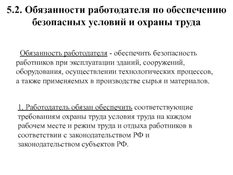 Обязанности работодателя в призыв. Обязанности работодателя по обеспечению условий и охраны труда. Обязанности работодателя по обеспечению безопасных условий труда. Обязанности работодателя по обеспечению безопасных условий. Обязанности работодателя по обеспечению охраны труда.