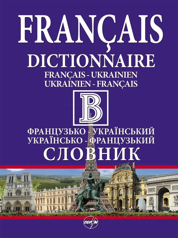 Французский язык с транскрипцией на русском. Украинско французский словарь. Русско-французский словарь. Словник. Русско-французский словарь.