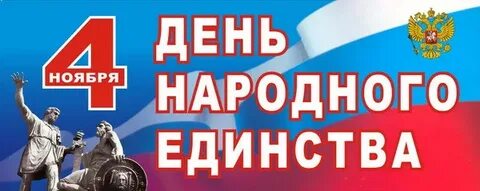 Надпись 4 ноября день