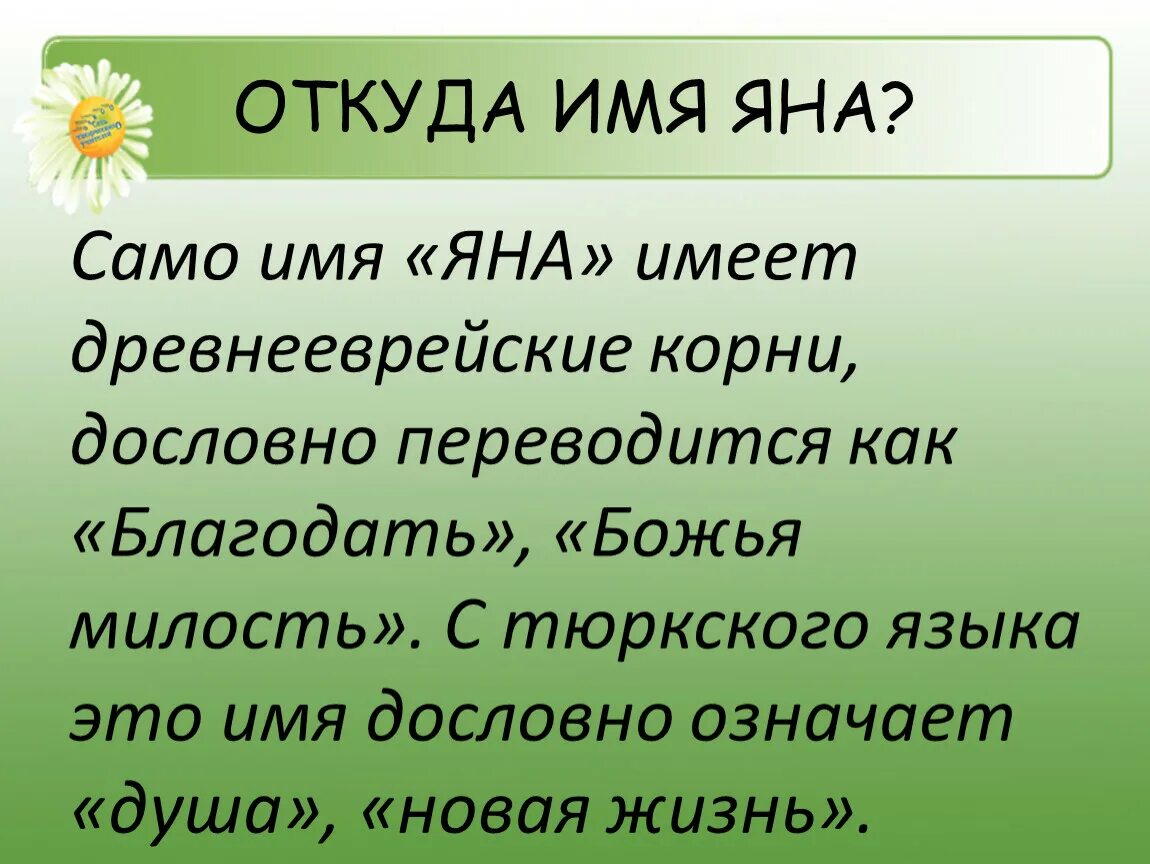 Как переводится джана на русский. Что обозначает имя тяна.