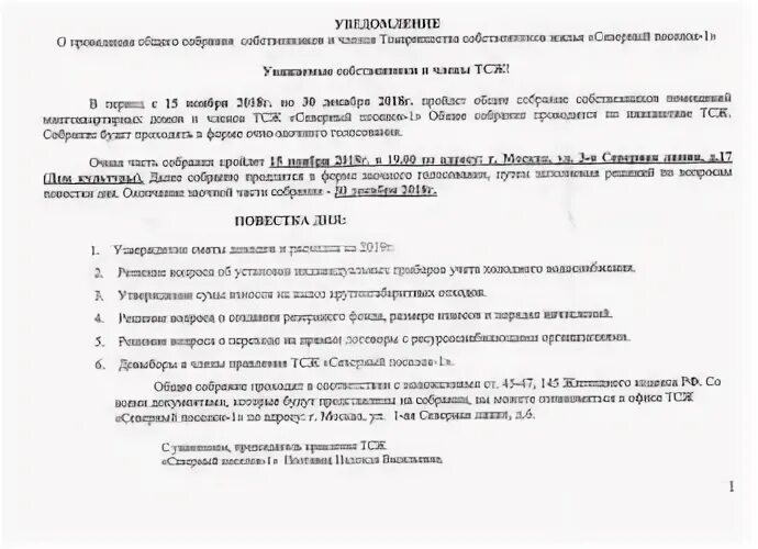 Проведение заочного голосования. Уведомление о проведении общего собрания собственников. Уведомление о проведении заочного голосования. Уведомление о проведении собрания СНТ. Уведомление о проведении общего собрания ТСЖ.